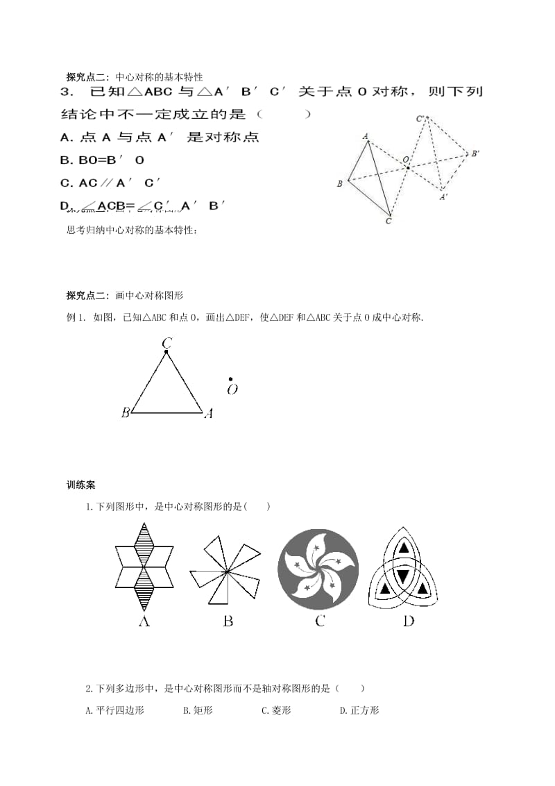 福建省石狮市七年级数学下册 10.4 中心对称导学案（新版）华东师大版.doc_第3页