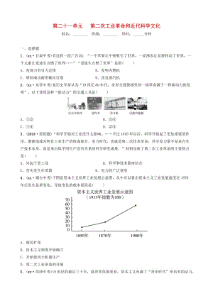 山東省濰坊市2019年中考歷史一輪復習 世界史 第二十一單元 第二次工業(yè)革命和近代科學文化練習.doc