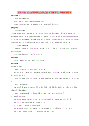 2019-2020年一年級品德與生活上冊 認(rèn)識新朋友 3教案 鄂教版.doc