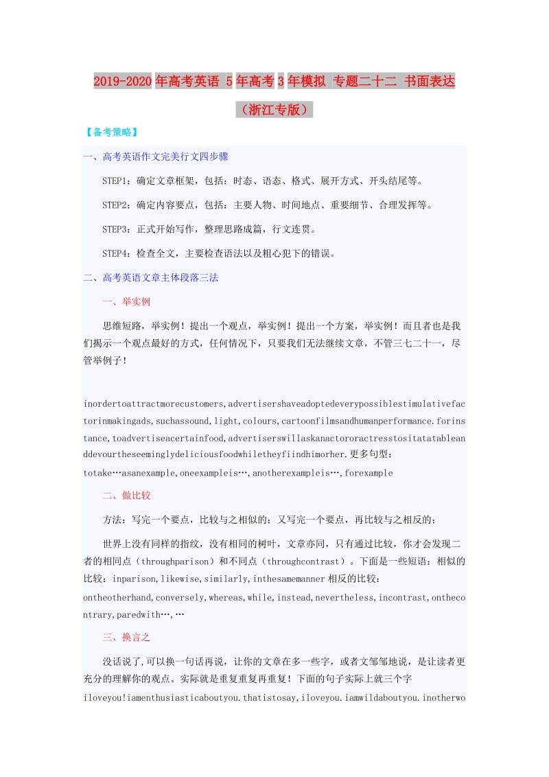 2019-2020年高考英语 5年高考3年模拟 专题二十二 书面表达（浙江专版）.doc_第1页