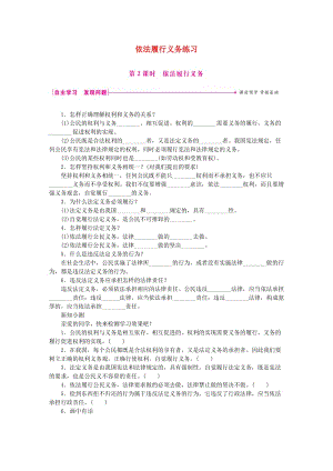 八年級道德與法治下冊 第二單元 理解權(quán)利義務(wù) 第四課 公民義務(wù) 第2框 依法履行義務(wù)練習(xí) 新人教版.doc