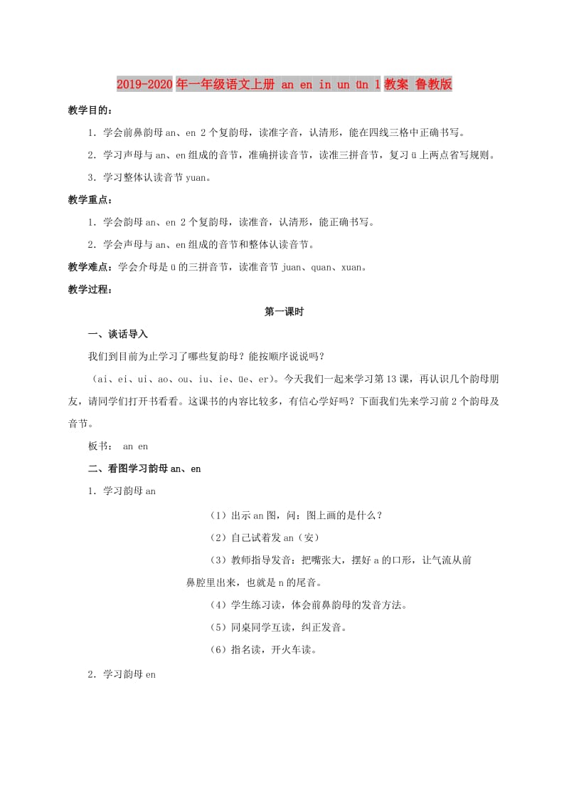 2019-2020年一年级语文上册 an en in un ün 1教案 鲁教版.doc_第1页