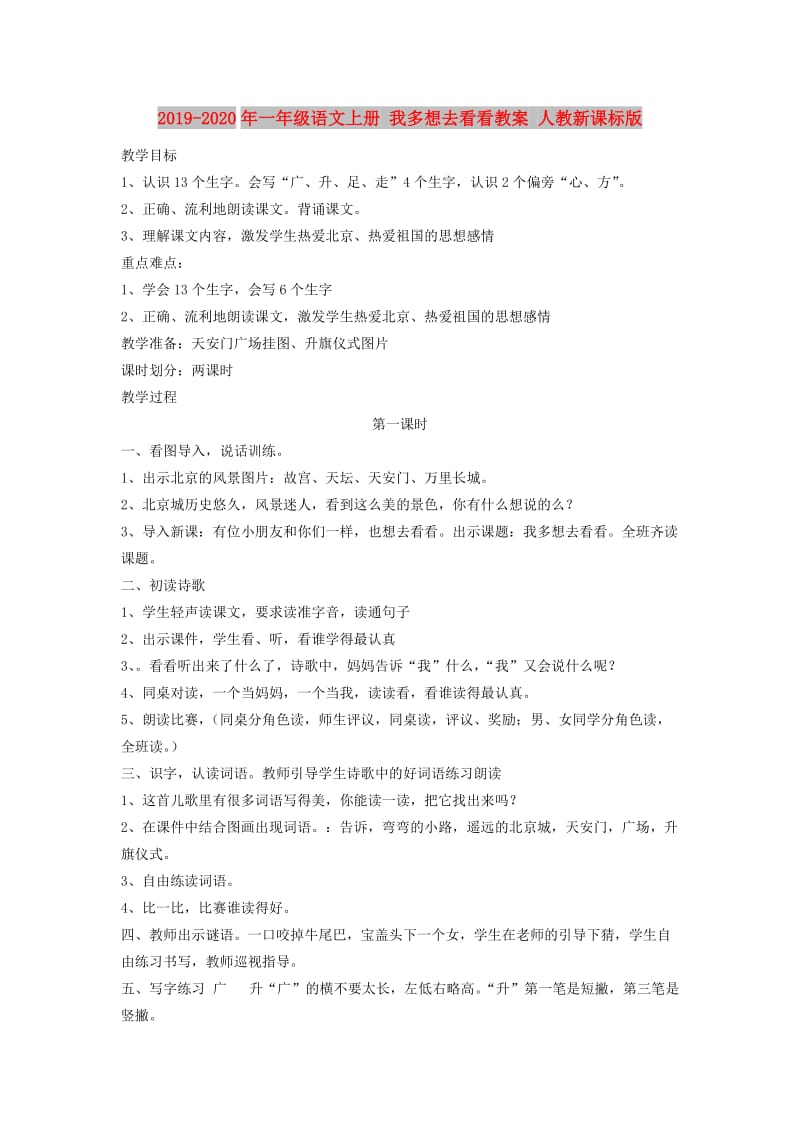 2019-2020年一年级语文上册 我多想去看看教案 人教新课标版.doc_第1页