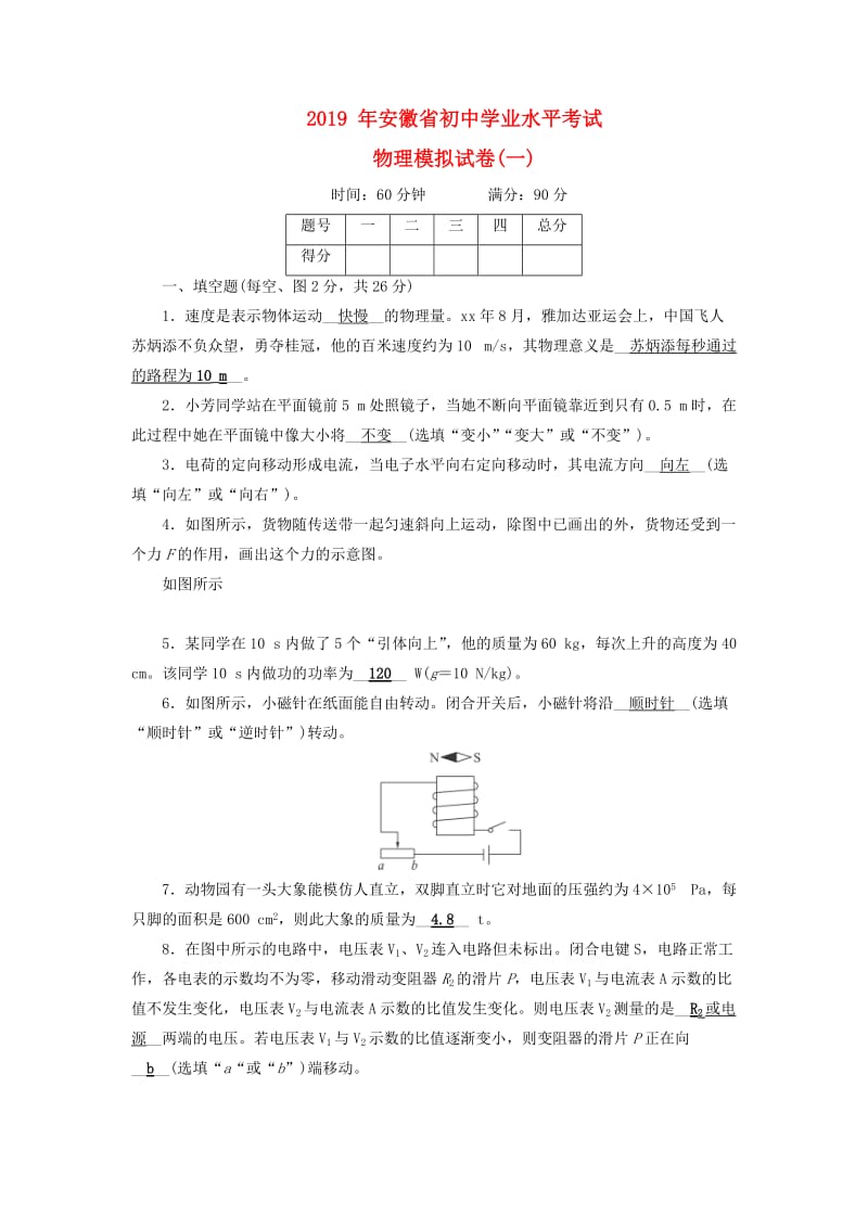 安徽省2019中考物理二轮复习 模拟试卷1.doc_第1页