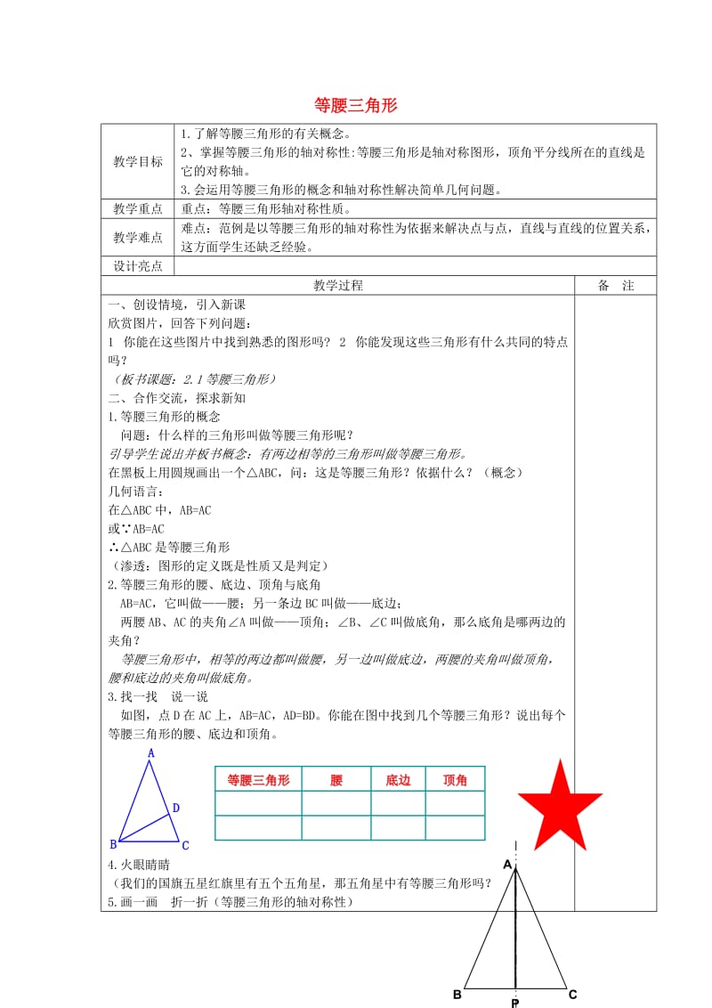 八年级数学上册 2.2 等腰三角形教案 （新版）浙教版.doc_第1页