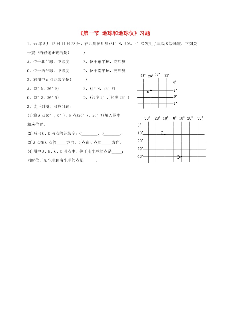 七年级地理上册 第一章 第一节 地球和地球仪习题1（新版）新人教版.doc_第1页