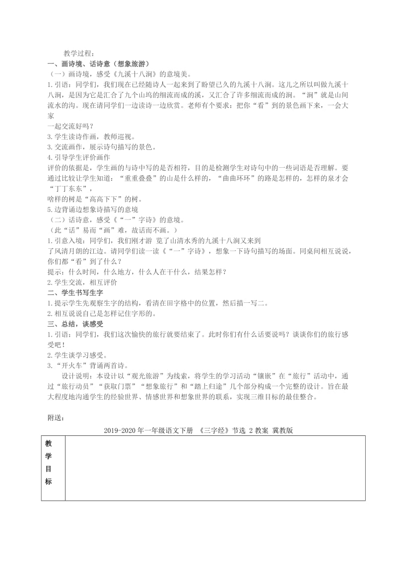 2019-2020年一年级语文下册 27 古诗二首教案 冀教版.doc_第2页