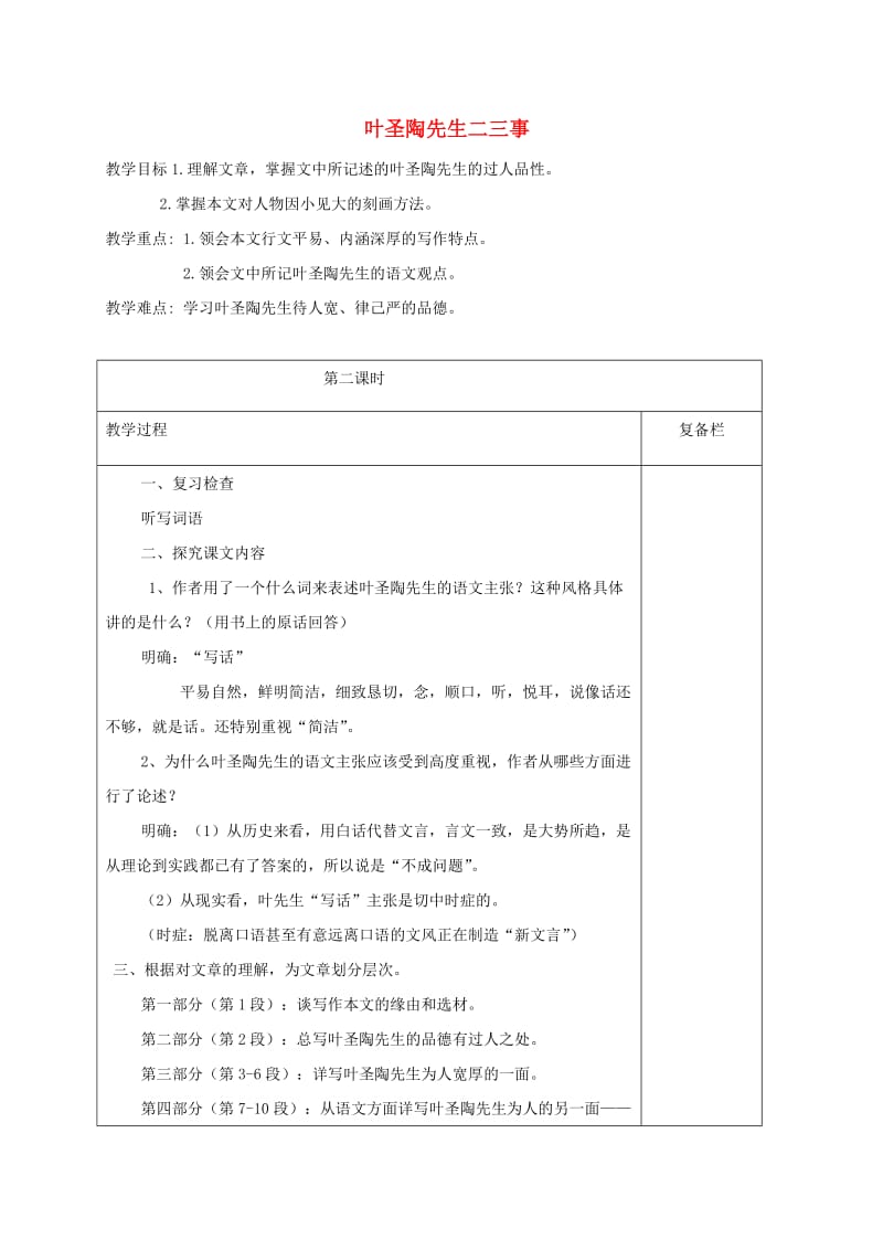 江苏省连云港市七年级语文下册 第四单元 13 叶圣陶先生二三事（第2课时）教案 新人教版.doc_第1页