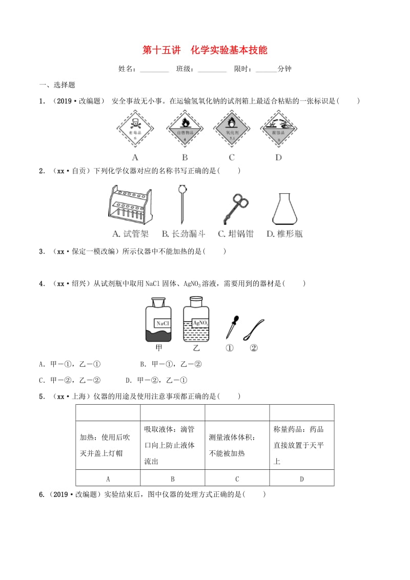 河北省2019年中考化学一轮复习 第十五讲 化学实验基本操作练习.doc_第1页