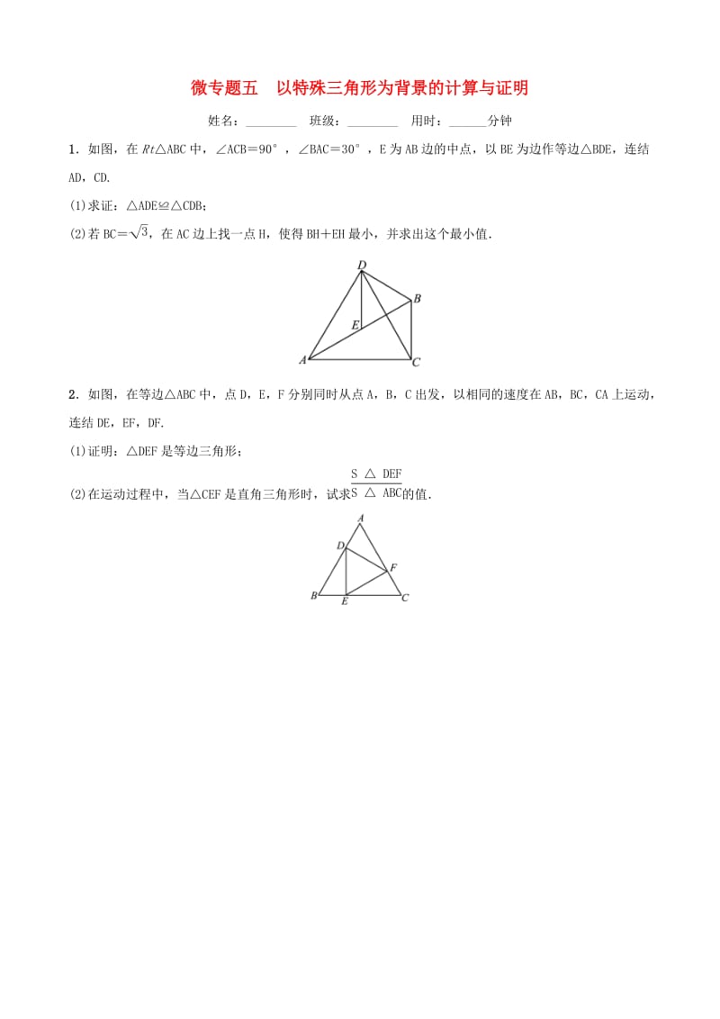 浙江省2019年中考数学复习 微专题五 以特殊三角形为背景的计算与证明训练.doc_第1页