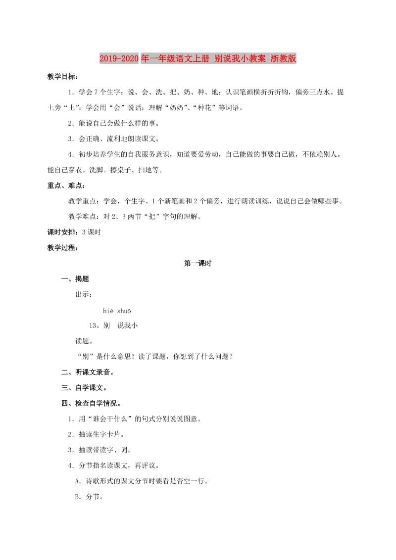 2019-2020年一年级语文上册 别说我小教案 浙教版.doc_第1页