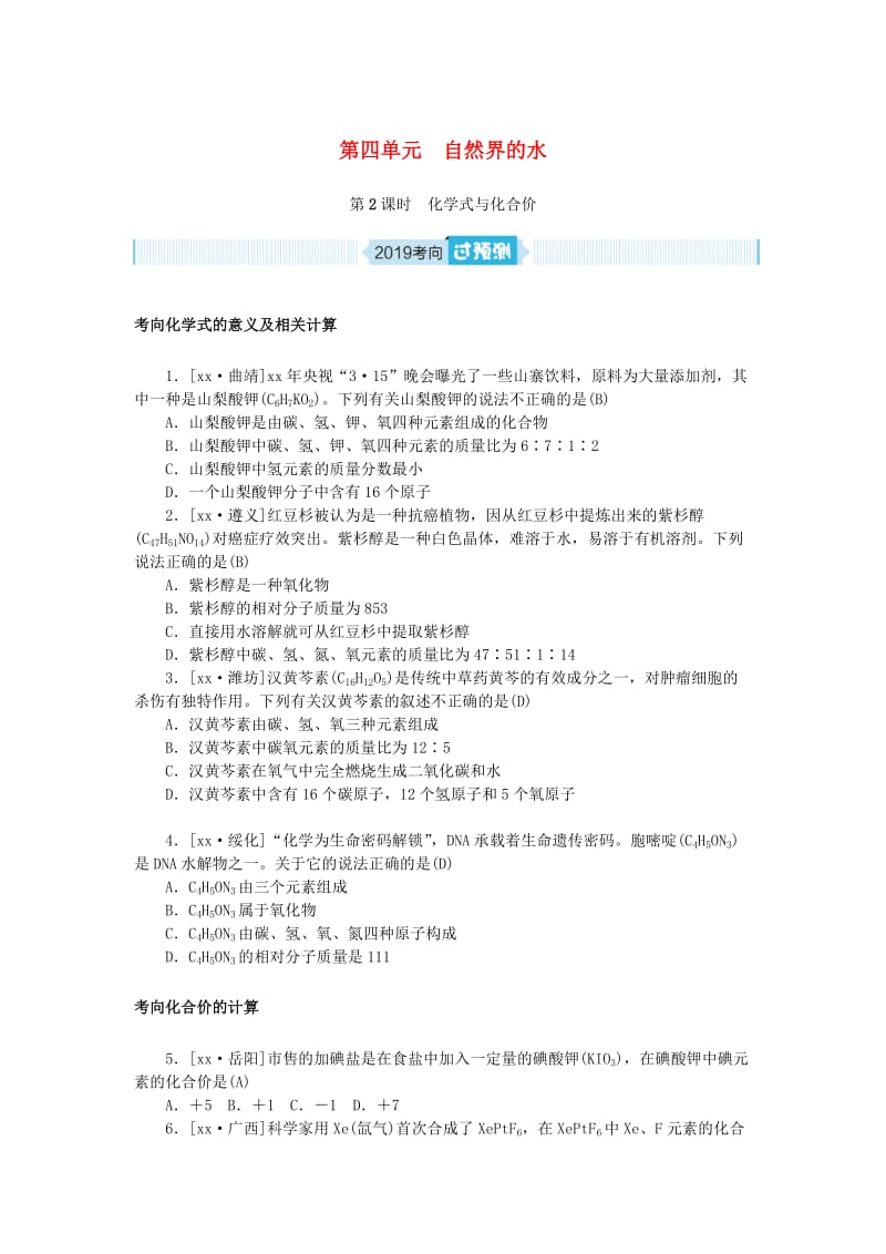 安徽省2019年中考化学总复习 第四单元 自然界的水 第2课时 化学式与化合价练习.doc_第1页