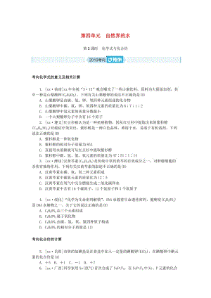 安徽省2019年中考化學(xué)總復(fù)習(xí) 第四單元 自然界的水 第2課時(shí) 化學(xué)式與化合價(jià)練習(xí).doc