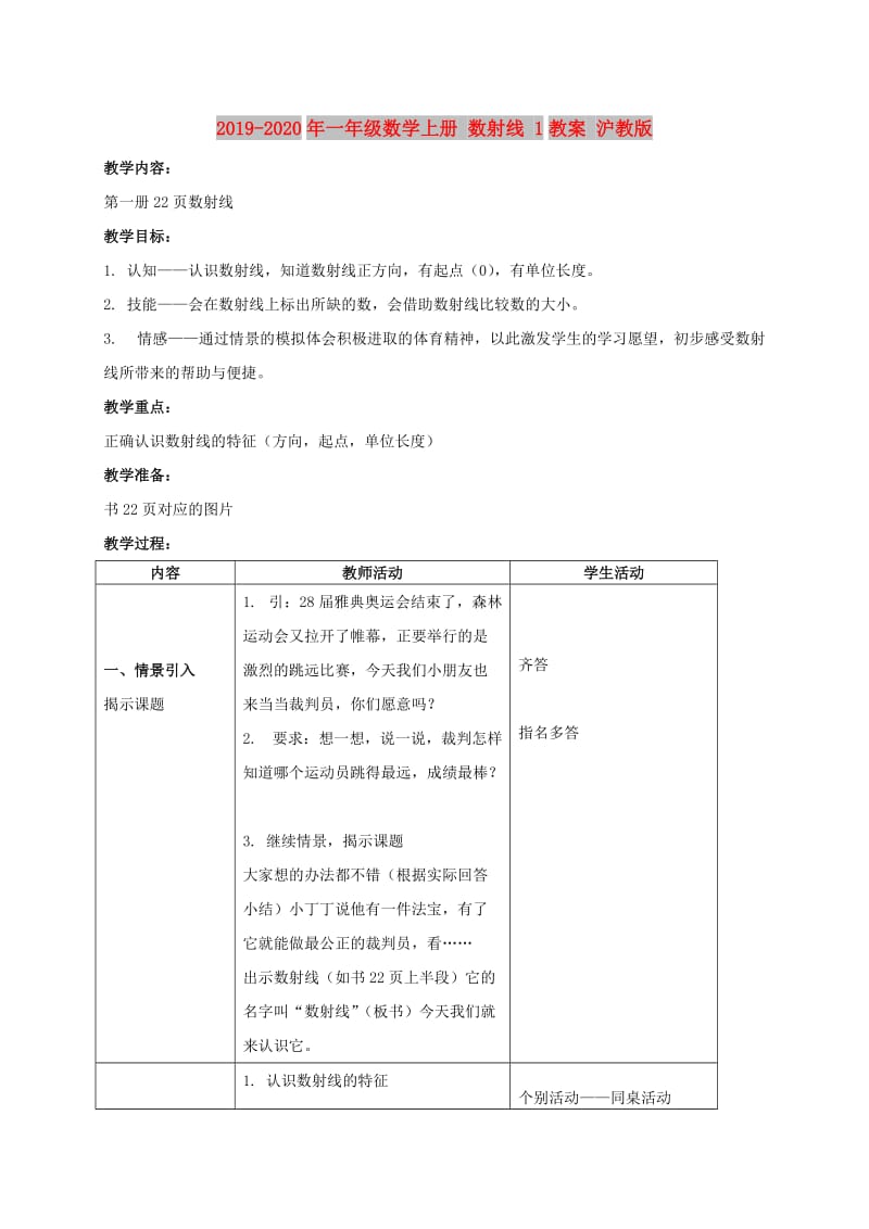 2019-2020年一年级数学上册 数射线 1教案 沪教版.doc_第1页