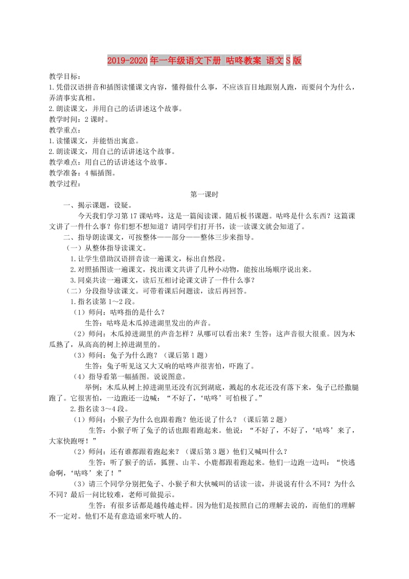 2019-2020年一年级语文下册 咕咚教案 语文S版.doc_第1页