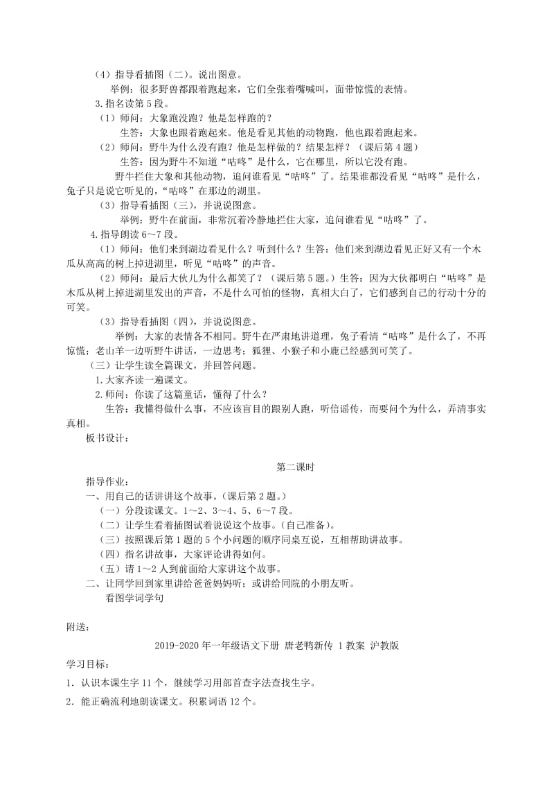 2019-2020年一年级语文下册 咕咚教案 语文S版.doc_第2页