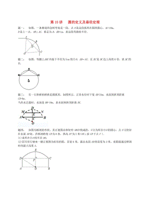 九年级数学上册 第二章 对称图形-圆 第15讲 圆的定义及垂径定理课后练习 （新版）苏科版.doc