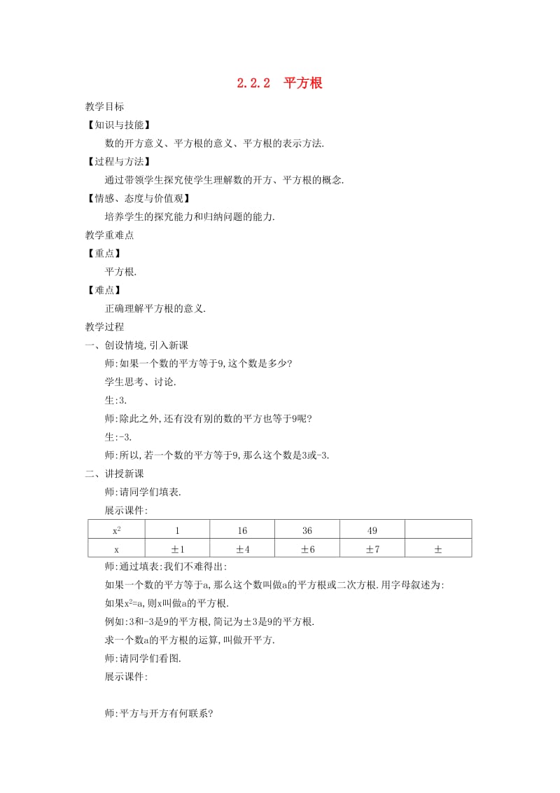 八年级数学上册 2.2 平方根 2.2.2 平方根教学设计 （新版）北师大版.doc_第1页