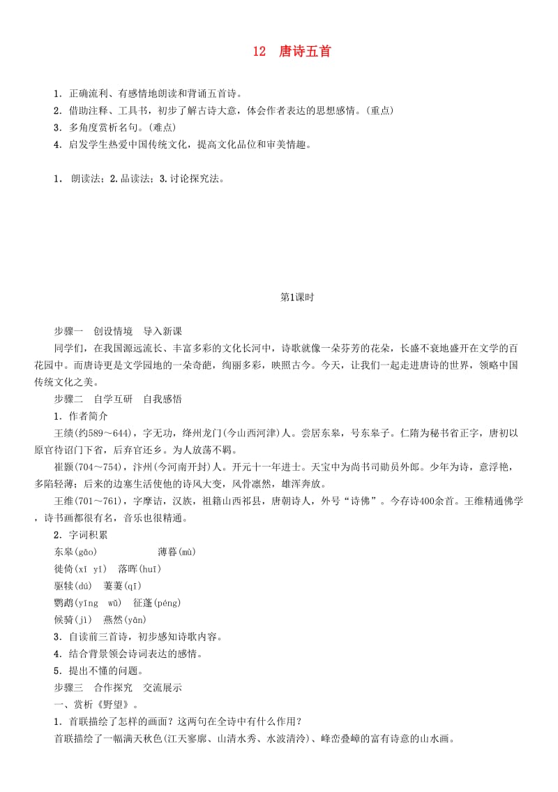 (秋)八年级语文上册 第三单元 12 唐诗五首教案 新人教版.doc_第1页