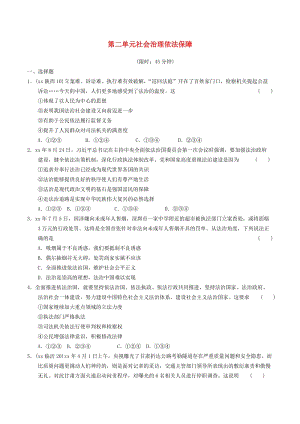 安徽省2019年中考道德與法治總復(fù)習(xí) 九上 第二單元 社會治理 依法保障 粵教版.doc