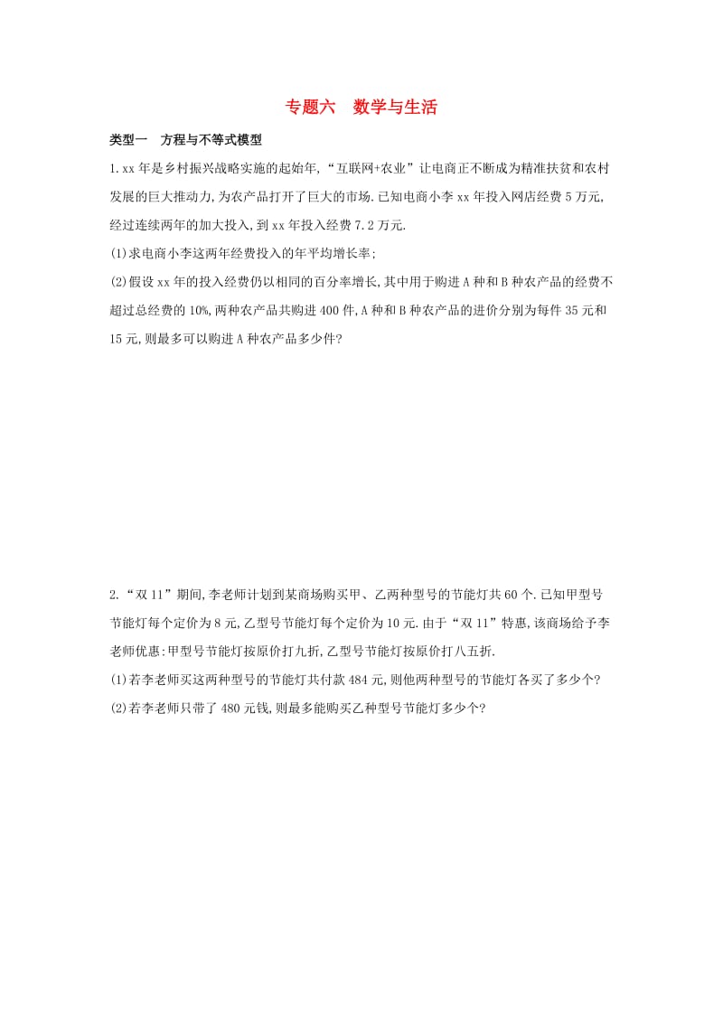 （山西专用）2019中考数学二轮复习 专题六 数学与生活习题.doc_第1页