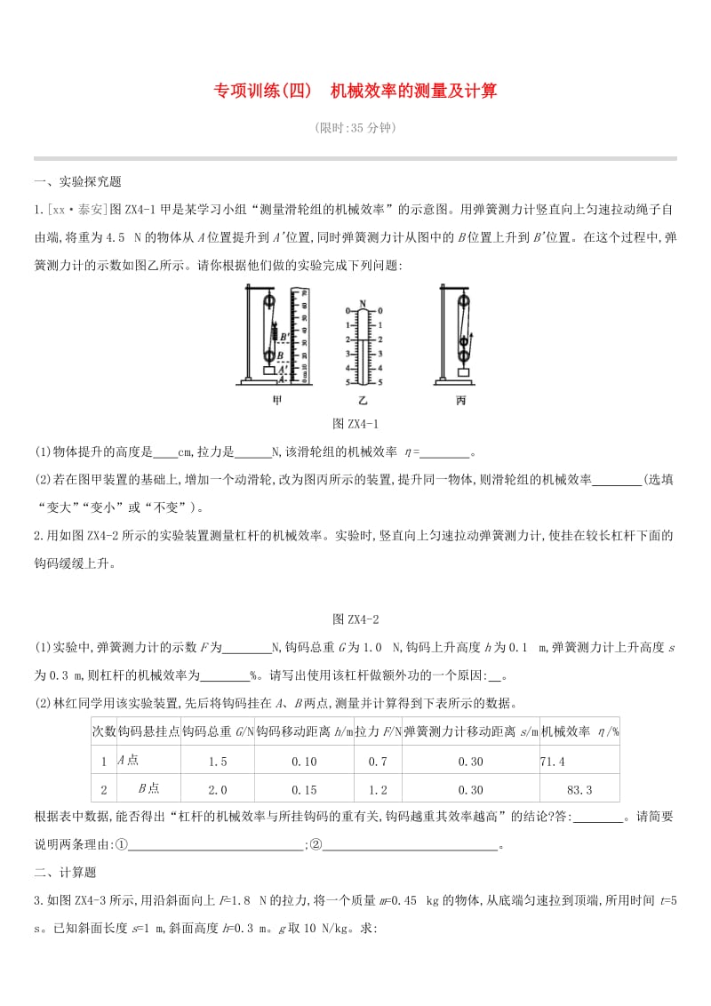 江西省2019中考物理二轮专项 专项04 机械效率的测量及计算专项训练.doc_第1页