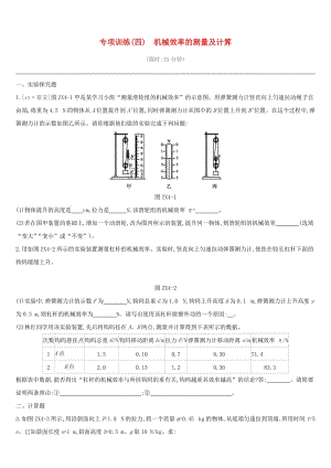 江西省2019中考物理二輪專項 專項04 機械效率的測量及計算專項訓練.doc