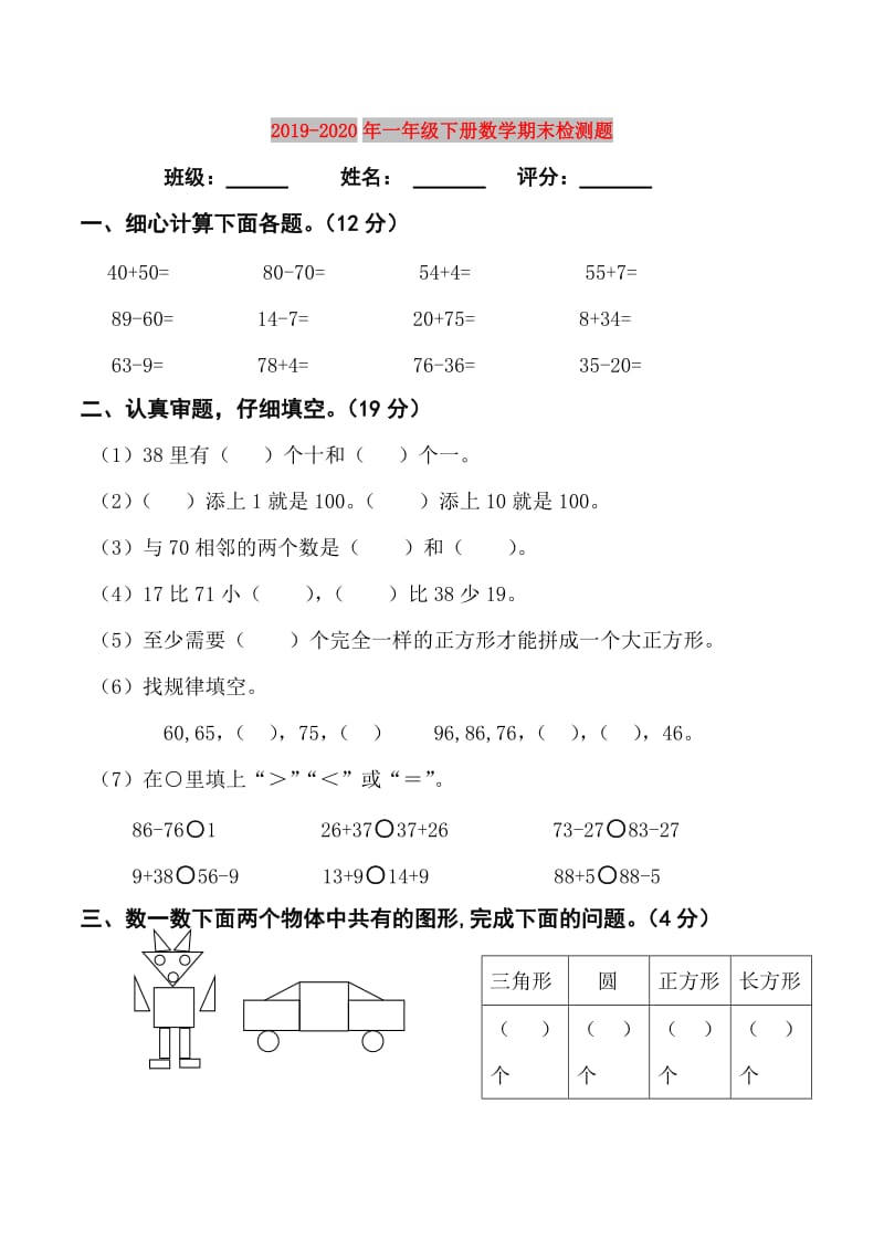 2019-2020年一年级下册数学期末检测题.doc_第1页