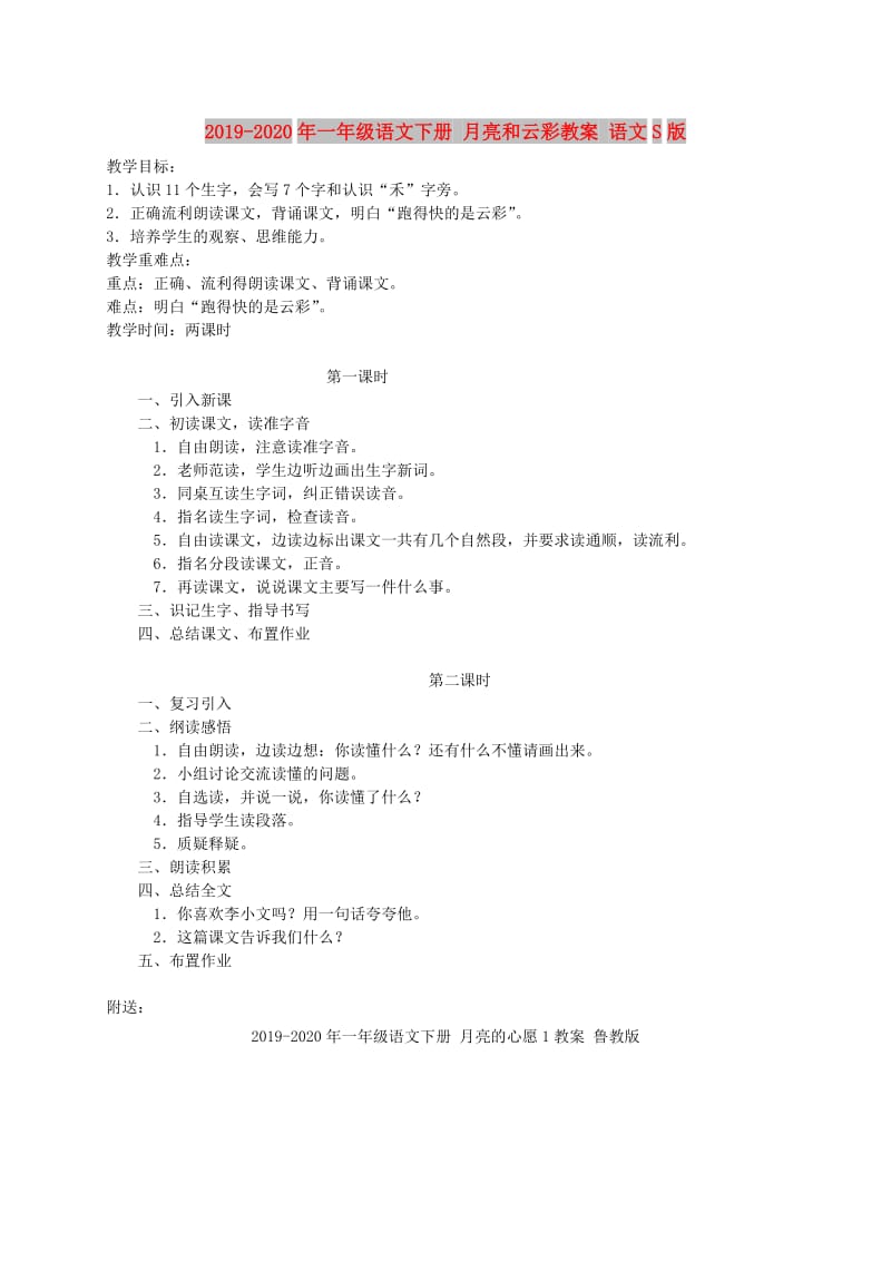 2019-2020年一年级语文下册 月亮和云彩教案 语文S版.doc_第1页