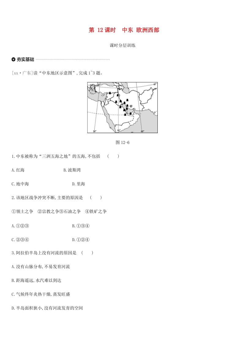 内蒙古包头市2019年中考地理一轮复习 七下 第12课时 中东 欧洲西部课时分层训练 新人教版.doc_第1页