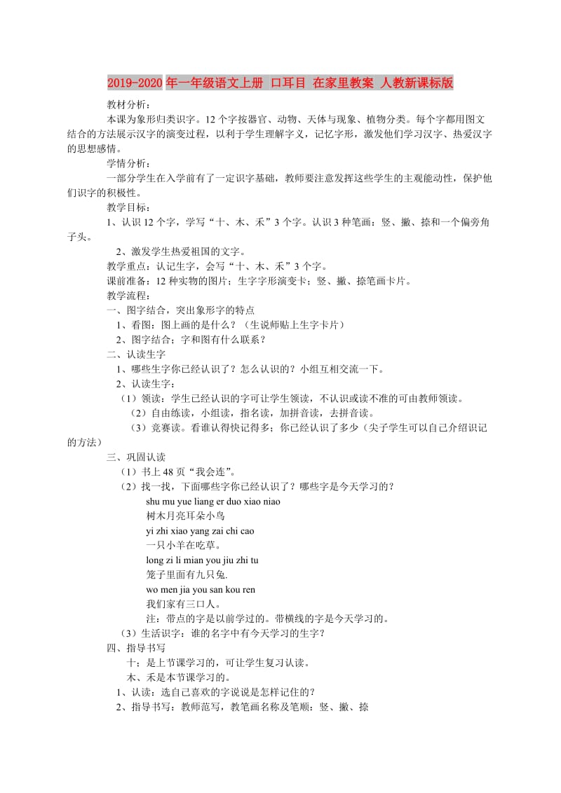 2019-2020年一年级语文上册 口耳目 在家里教案 人教新课标版.doc_第1页