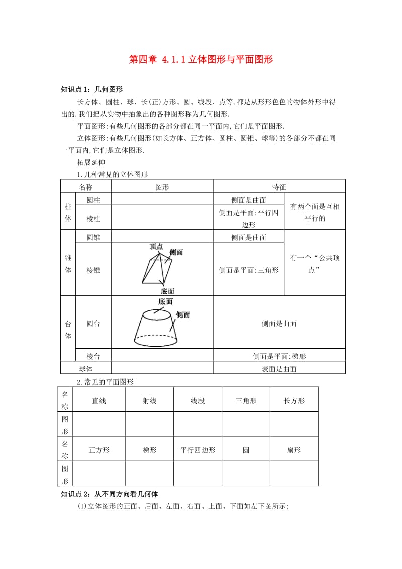 七年级数学上册 第四章 4.1 几何图形 4.1.1 立体图形与平面图形备课资料教案 （新版）新人教版.doc_第1页