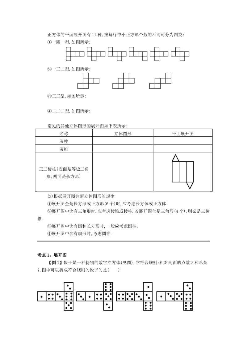 七年级数学上册 第四章 4.1 几何图形 4.1.1 立体图形与平面图形备课资料教案 （新版）新人教版.doc_第3页