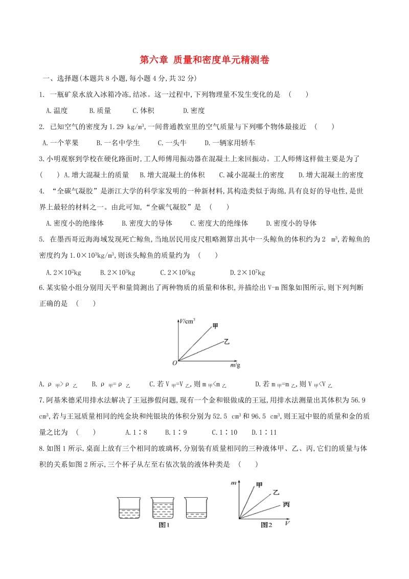 八年级物理上册 第六单元质量和密度单元综合检测（新版）新人教版.doc_第1页