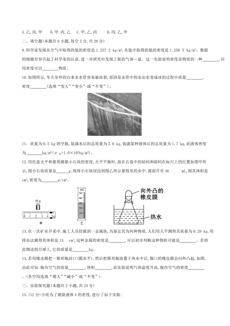 八年级物理上册 第六单元质量和密度单元综合检测（新版）新人教版.doc_第2页