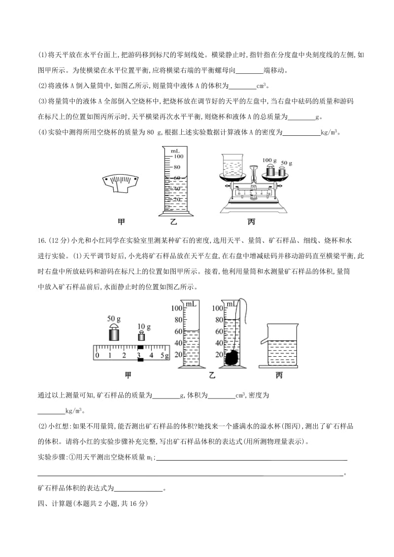 八年级物理上册 第六单元质量和密度单元综合检测（新版）新人教版.doc_第3页