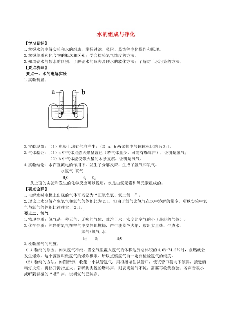 九年级化学上册《水的组成与净化》知识点归纳总结及典例导析（含解析）（新版）新人教版.doc_第1页