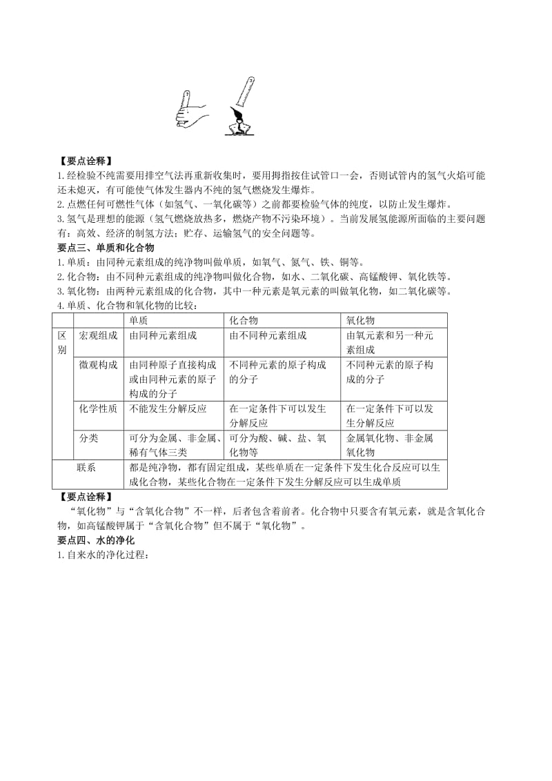 九年级化学上册《水的组成与净化》知识点归纳总结及典例导析（含解析）（新版）新人教版.doc_第2页