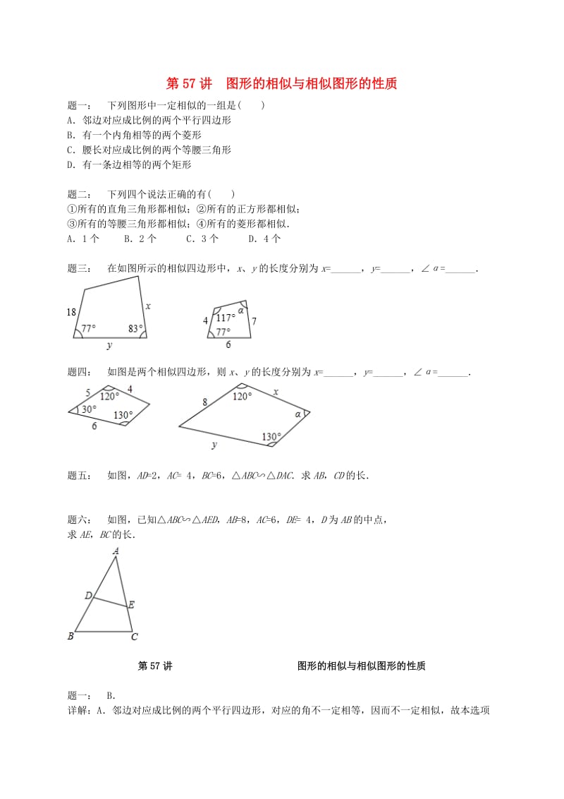 九年级数学下册 第六章 图形的相似 第57讲 图形的相似与相似图形的性质课后练习 苏科版.doc_第1页