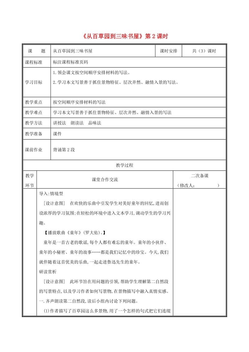 河南省郑州市七年级语文上册 第三单元 9 从百草园到三味书屋教案2 新人教版.doc_第1页