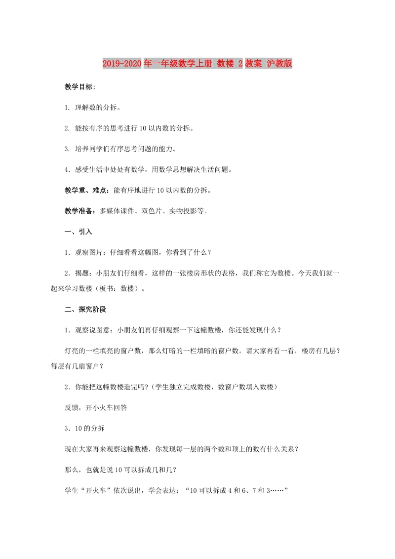 2019-2020年一年级数学上册 数楼 2教案 沪教版.doc_第1页