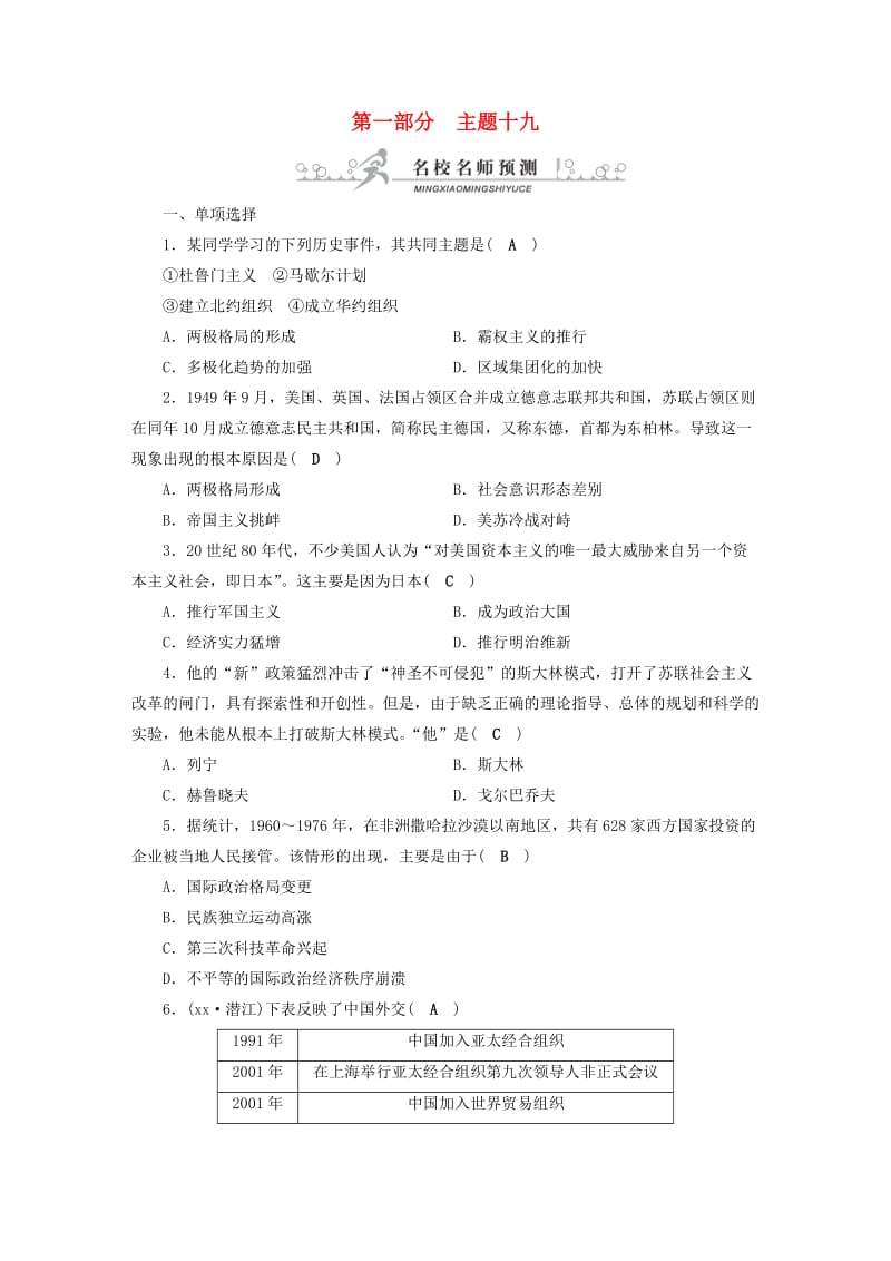 安徽省2019中考历史决胜一轮复习 第1部分 专题6 世界现代史 主题19 名校名师预测.doc_第1页