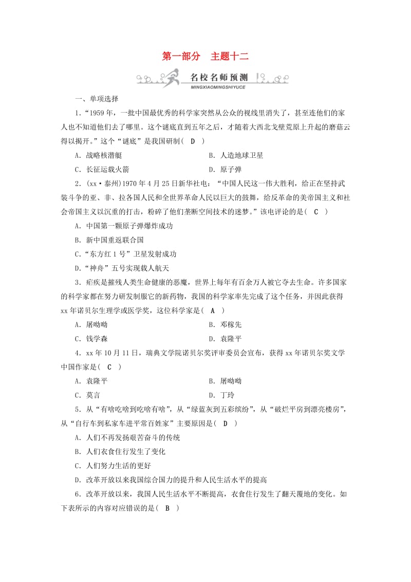 安徽省2019中考历史决胜一轮复习 第1部分 专题3 中国现代史 主题12 名校名师预测.doc_第1页