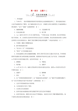 安徽省2019中考?xì)v史決勝一輪復(fù)習(xí) 第1部分 專題3 中國(guó)現(xiàn)代史 主題12 名校名師預(yù)測(cè).doc