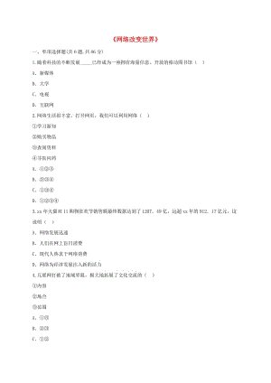 八年級道德與法治上冊 第一單元 走進社會生活 第二課 網絡生活新空間 第1框《網絡改變世界》預習檢測 新人教版.doc