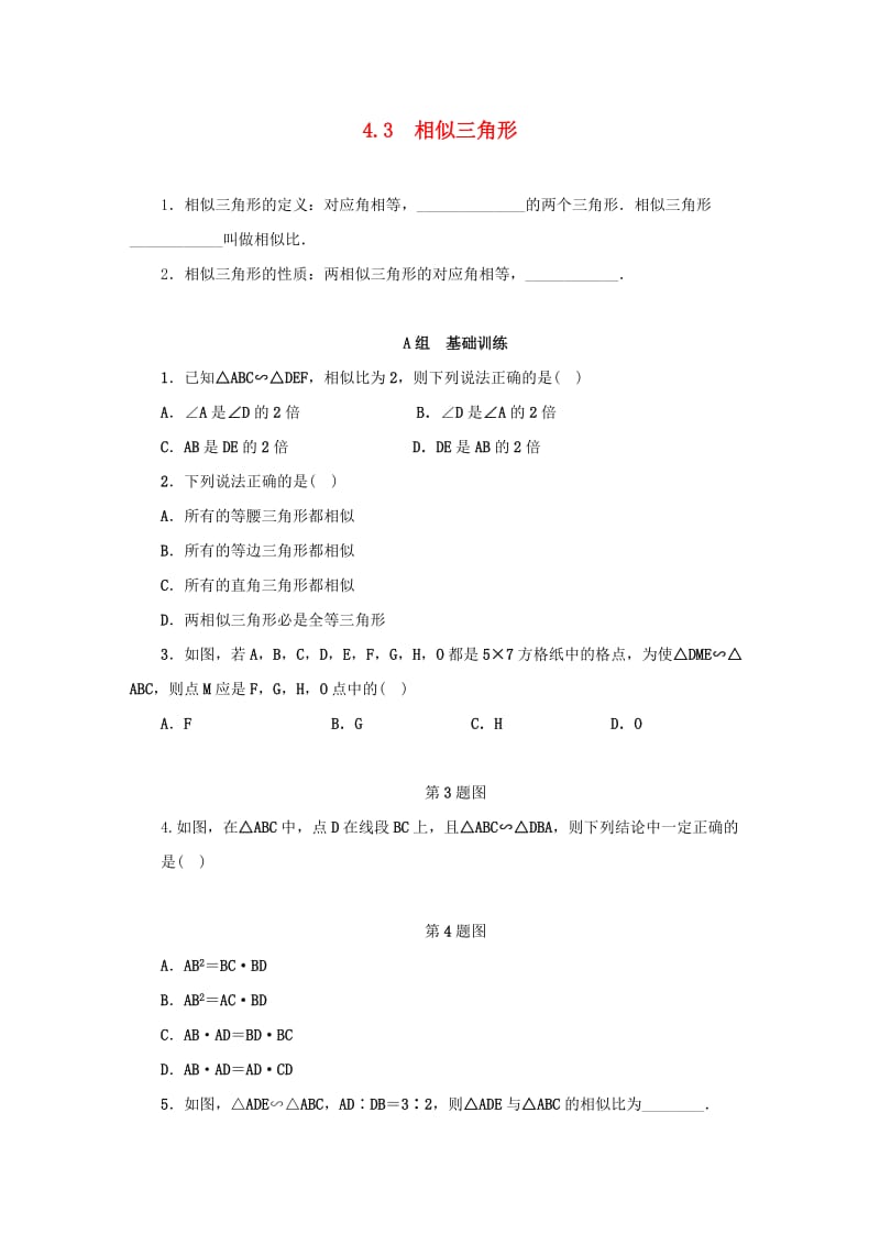 九年级数学上册 第四章 相似三角形 4.3 相似三角形同步测试 （新版）浙教版.doc_第1页