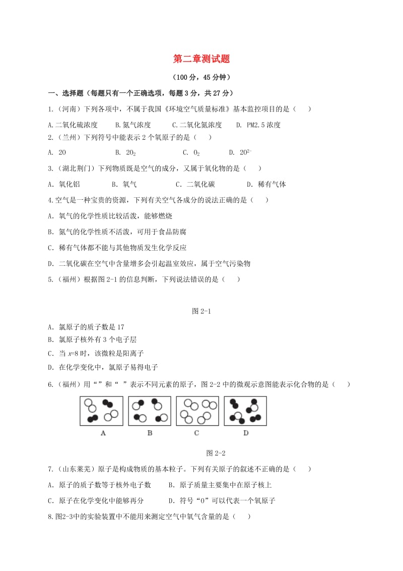 湖南省九年级化学上册 第2章 空气、物质的构成测试题 （新版）粤教版.doc_第1页