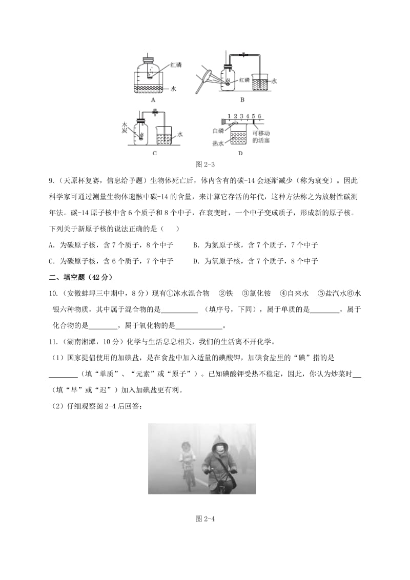 湖南省九年级化学上册 第2章 空气、物质的构成测试题 （新版）粤教版.doc_第2页