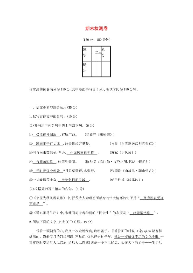 2019年春九年级语文下册 期末检测卷 新人教版.doc_第1页