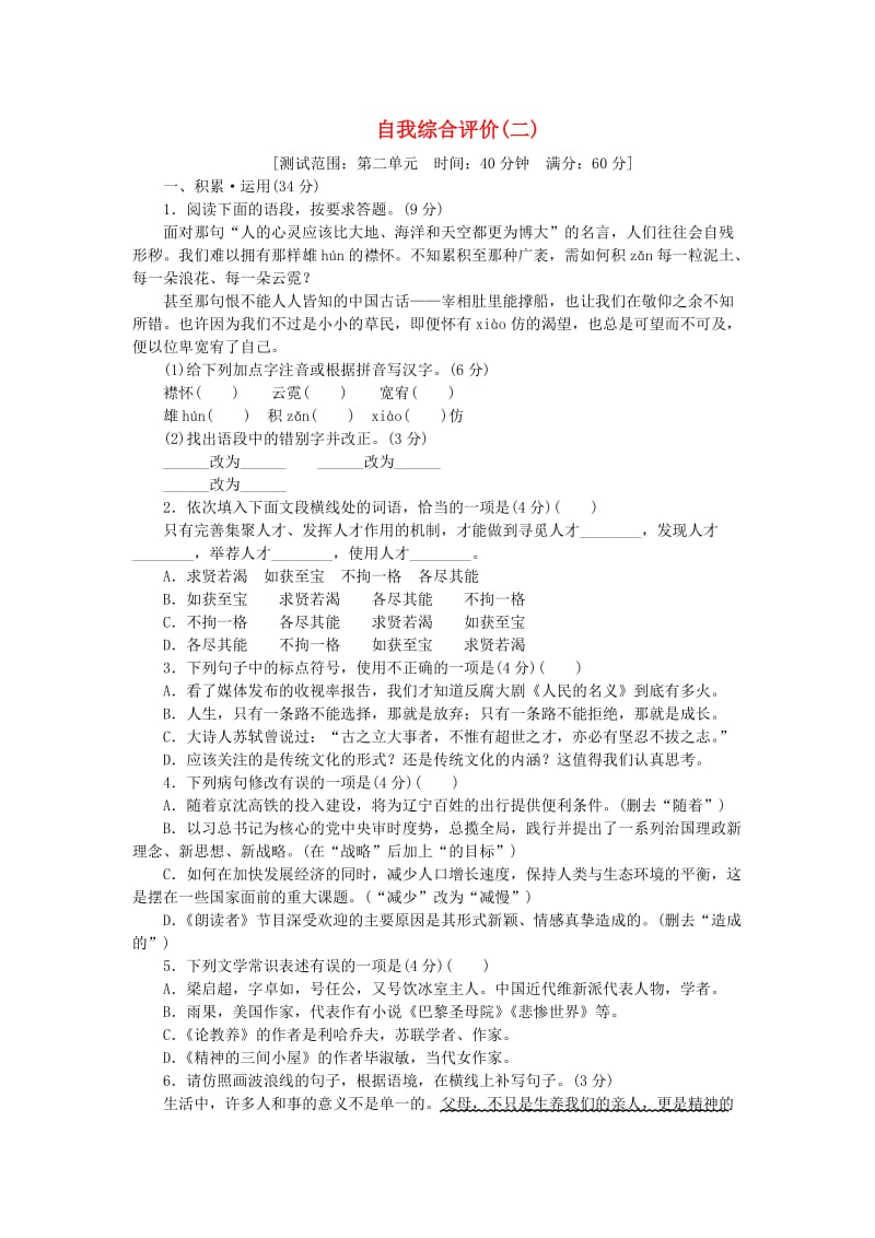 2018-2019学年度九年级语文上册 自我综合评价（二） 新人教版.doc_第1页